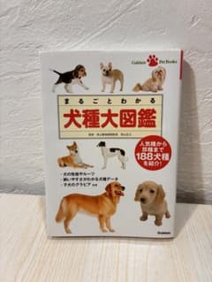 まるごとわかる犬種大図鑑のサムネイル