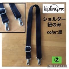 ②【キプリング】ショルダーバッグ　ベルトのみ　ショルダーの紐のサムネイル