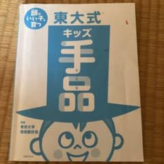 頭のいい子が育つ東大式　キッズ手品のサムネイル