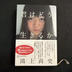君はどう生きるか　鴻上尚史のサムネイル