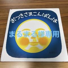 おつきさまこんばんは　おばけのやだもんのサムネイル