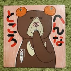 ☆お値下げ☆　へんなところのサムネイル