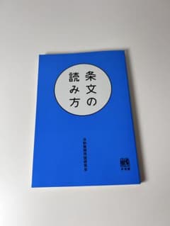 条文の読み方 法制執務用語研究会のサムネイル