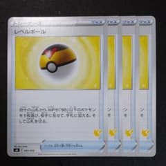 レベルボール 4枚のサムネイル