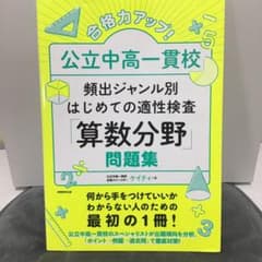 合格力アップ!公立中高一貫校頻出ジャンル別はじめての適性検査「算数分野」問題集のサムネイル
