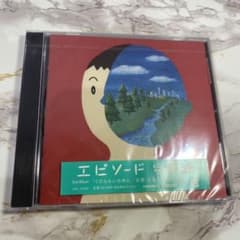 エピソード 星野源 新品未開封のサムネイル