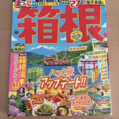 まっぷる 箱根 '27 旅行ガイド - メルカリ