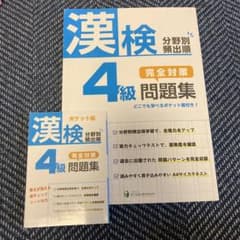 漢検4級問題集&ポケット版のサムネイル