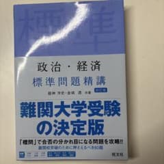 政治・経済 標準問題精講 第4版のサムネイル