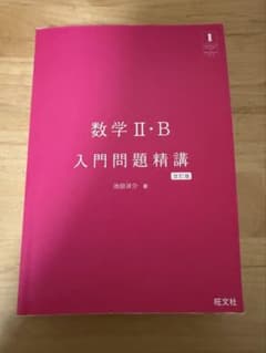 数学II・B 入門問題精講 改訂版 池田洋介 著のサムネイル