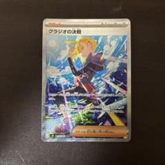 ポケモンカード グラジオの決戦 SARのサムネイル