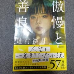 傲慢と善良 辻村深月のサムネイル
