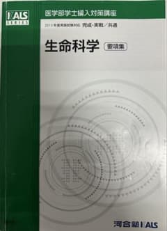 河合塾KALS 生命科学 要項集 医学部学士編入 - メルカリ