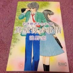 池野 恋『ときめきトゥナイト 真壁俊の事情』のサムネイル