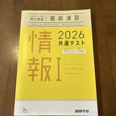 【新品未使用】　共テ対策　進研学参　2026情報Ⅰ (解答付き)のサムネイル