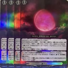 ヴァンガード 幻真星戦 赫月光 4枚セットRR - メルカリ