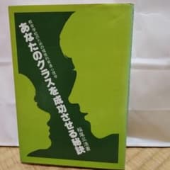 あなたのクラスを成功させる秘訣 稲尾三活著のサムネイル
