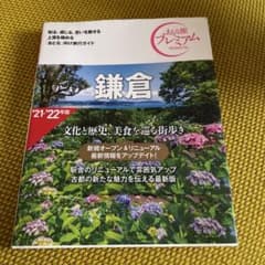 おとな旅プレミアム 鎌倉 21-22年度版のサムネイル