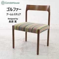 カンディハウス ゴルファー アームレスチェア 長原寛 ナラ材 ストライプ柄 カンディハウス ゴルファー アームレスチェア 長原寛 ナラ材