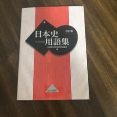 日本史用語集 A・B共用のサムネイル