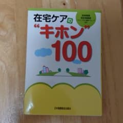 在宅ケアの"キホン"100のサムネイル