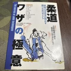 柔道ワザの極意 : 歴戦の柔道家が明かす勝つためのポイントのサムネイル