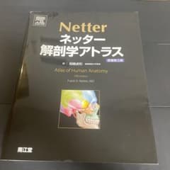 ネッター 解剖学アトラスのサムネイル