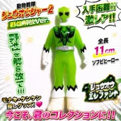 ソフビヒーロー動物戦隊ジュウオウジャー2ジュウオウエレファント