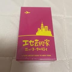 エセ芸術家 ニューヨークへ行く カードゲームのサムネイル