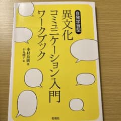 異文化コミュニケーション入門ワークブックのサムネイル