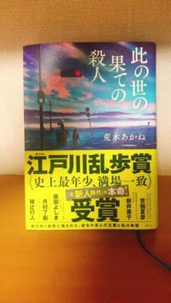 此の世の果ての殺人のサムネイル