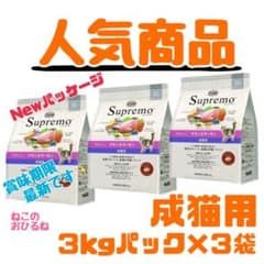 ニュートロ　シュプレモ　成猫&子猫用ミックス3kg 計3袋 ニュートロ シュプレモ 成猫用（チキン&サーモン）3kgパック×3袋