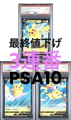 PSA10 3連番 ピカチュウv なみのりピカチュウV そらをとぶピカチュウV PSA10 3連番】ピカチュウV、なみのりピカチュウV、そらをとぶ