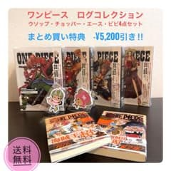 ワンピログコレ4点＋小説2冊セットまとめ買い特典5200円引 ワンピログコレ4点＋小説2冊セットまとめ買い特典5200円引 - メルカリ