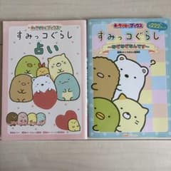 すみっコぐらし占い　すみっこぐらしなぞなぞなんです　2冊セットのサムネイル