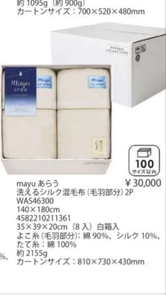 【新品未使用】mayu あらう 洗えるシルク混毛布2枚組 日本製 洗濯OKのサムネイル