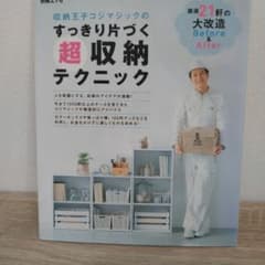 収納王子コジマジックのすっきり片づく超収納テクニック : 厳選21軒の大改造B…のサムネイル
