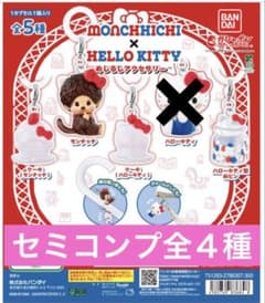 l*.様 【新品 未開封】モンチッチ ハローキティ めじるしアクセサリー 全４種のサムネイル