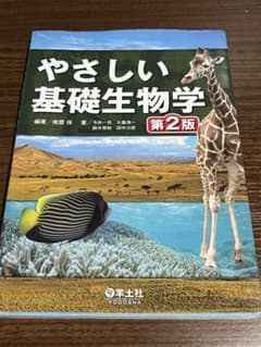 やさしい基礎生物学のサムネイル