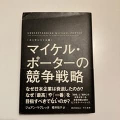 マイケル・ポーターの競争戦略 : エッセンシャル版のサムネイル