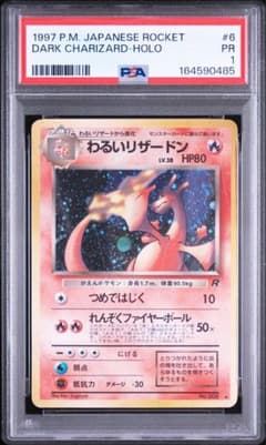 超希少【PSA1】 わるいリザードン 旧裏 キラ ホロ - メルカリ