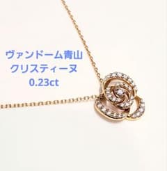 ヴァンドーム青山 ダイヤ 0.23ct ネックレス k18 クリスティーヌ