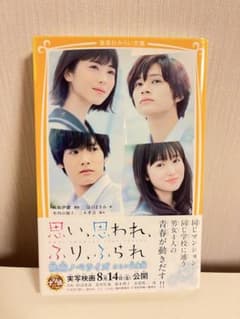 思い、思われ、ふり、ふられ 映画ノベライズのサムネイル