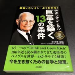 図解でカンタン・よくわかる! ナポレオン・ヒル 巨富を築く13の条件のサムネイル