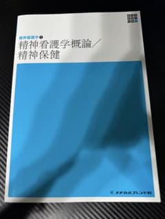 精神看護学1 精神看護学概論/精神保健のサムネイル