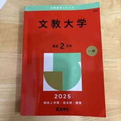 文教大学 大学入試シリーズ 2025 赤本 過去問のサムネイル