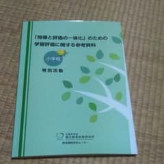 「指導と評価の一体化」のための学習評価に関する参考資料 小学校 特別活動のサムネイル