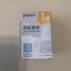 未使用ピジョン 母乳実感 乳首 Sサイズ 丸穴 2個入のサムネイル