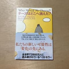チーズはどこへ消えた?のサムネイル