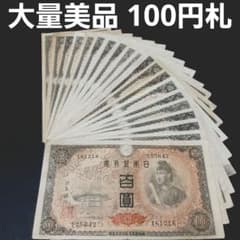①大量 100円札 百圓札 聖徳太子 4次百円 セット 旧紙幣 古札 - メルカリ